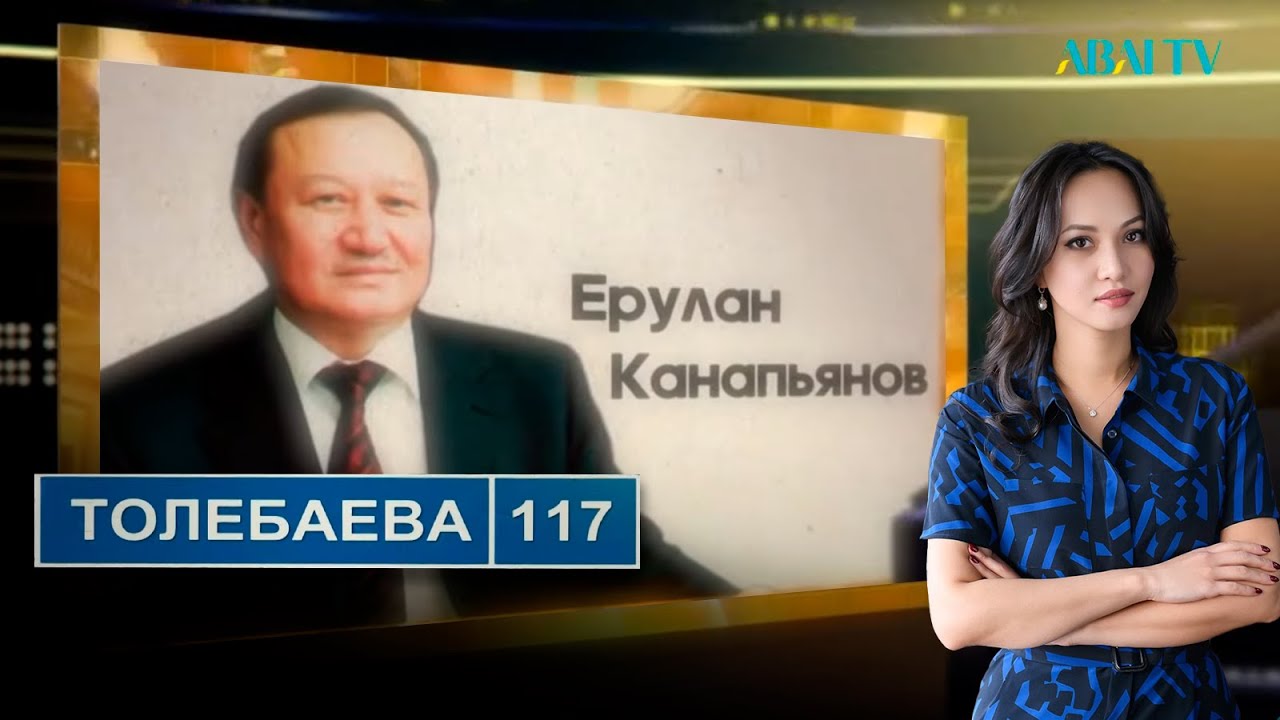 ТӨЛЕБАЕВ 117. Ерулан Канапьянов