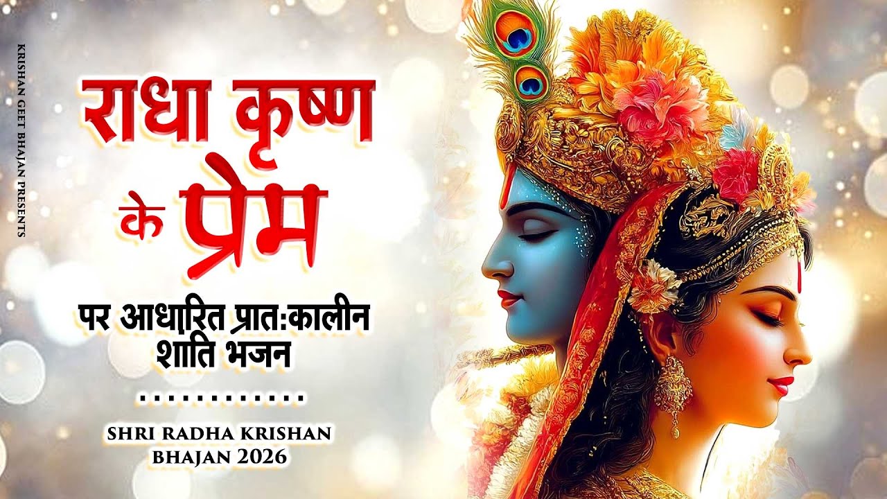राधा कृष्ण के प्रेम पर आधारित प्रातःकालीन शांति भजन | Radha Bhajan | Krishna Bhajan