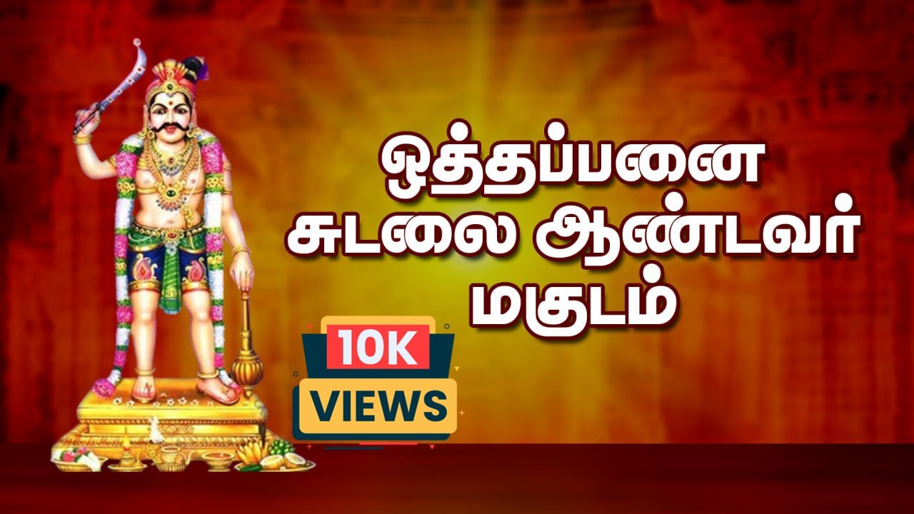 ஒத்தப்பனை சுடலை ஆண்டவர் கதை | சுடலை மாடன் கதை | MAGUDAM | 4K Medias