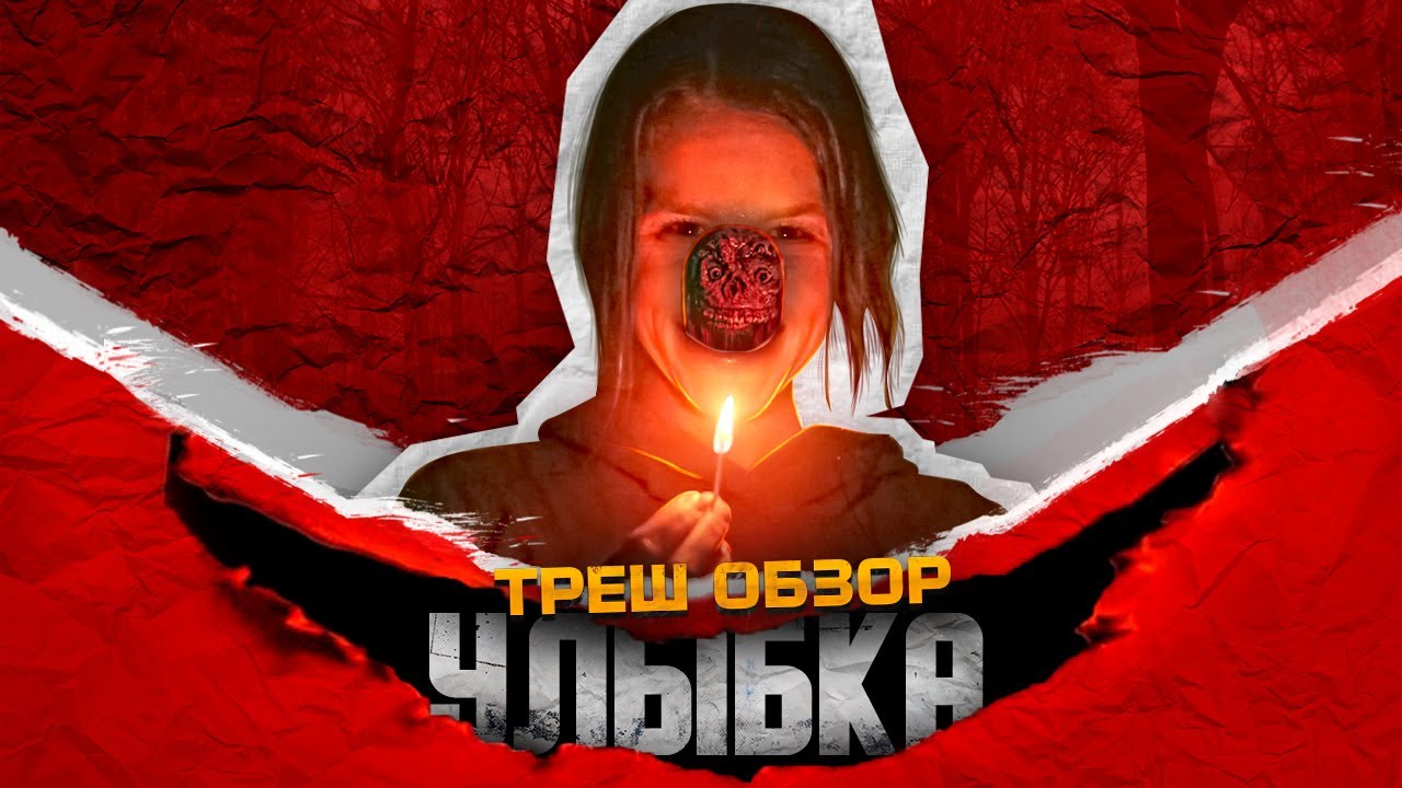 ТРЕШ ОБЗОР фильма УЛЫБКА (2022)