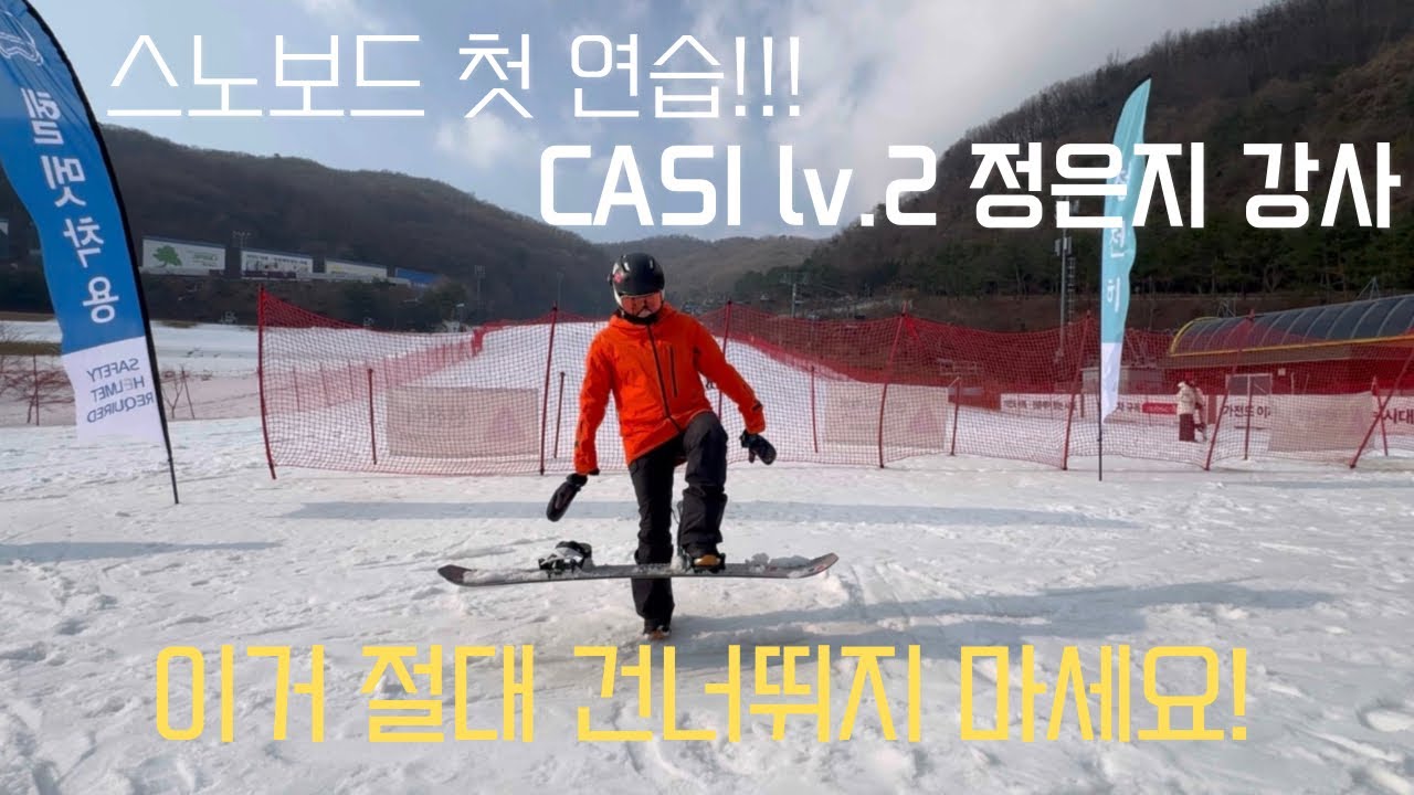 스노보드 처음 신고 해야 하는 연습?! 