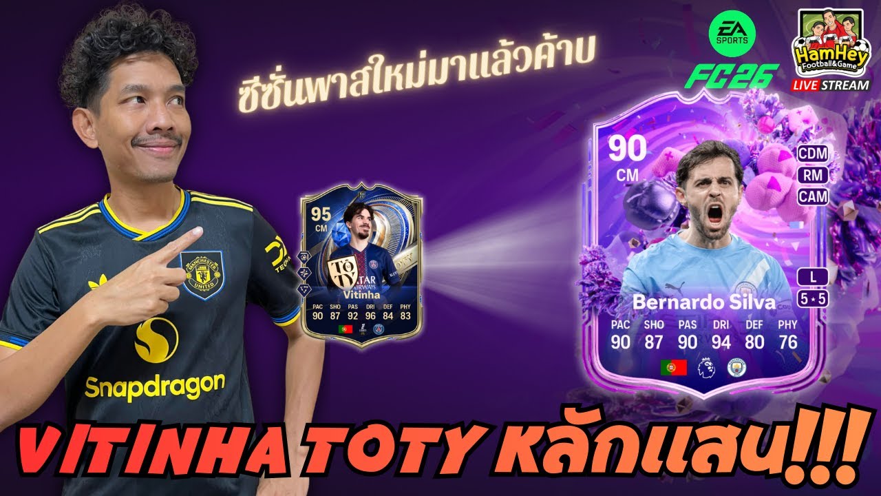 🔴FC26 EP117 : VINTINHA TOTY หลักแสน!!! พร้อมซีซั่นพาสใหม่ไปดูกันครับจารย์