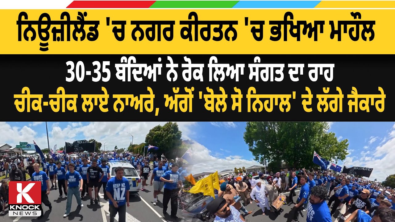 New Zealand 'ਚ Nagar Kirtan 'ਚ ਭਖਿਆ ਮਾਹੌਲ, 30-35 ਬੰਦਿਆਂ ਨੇ ਰੋਕ ਲਿਆ ਸੰਗਤ ਦਾ ਰਾਹ