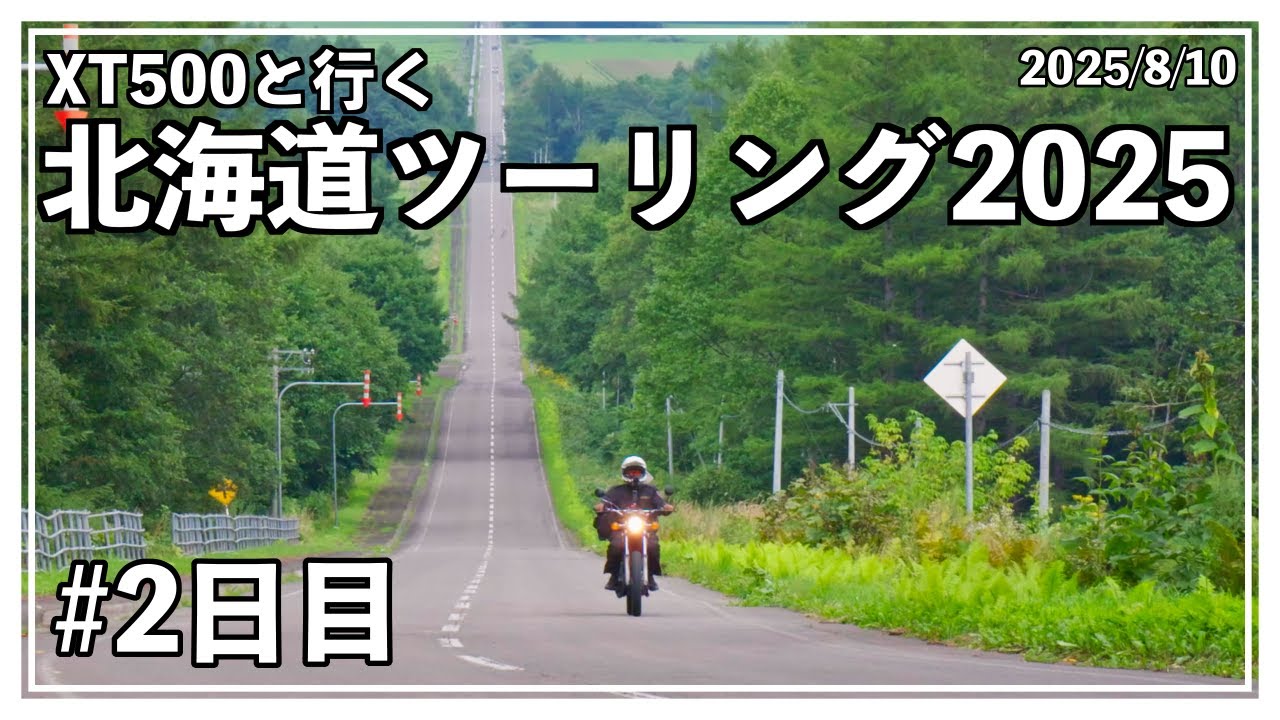 【XT500と行く】北海道ツーリング2025「2日目」― 絶景 ―