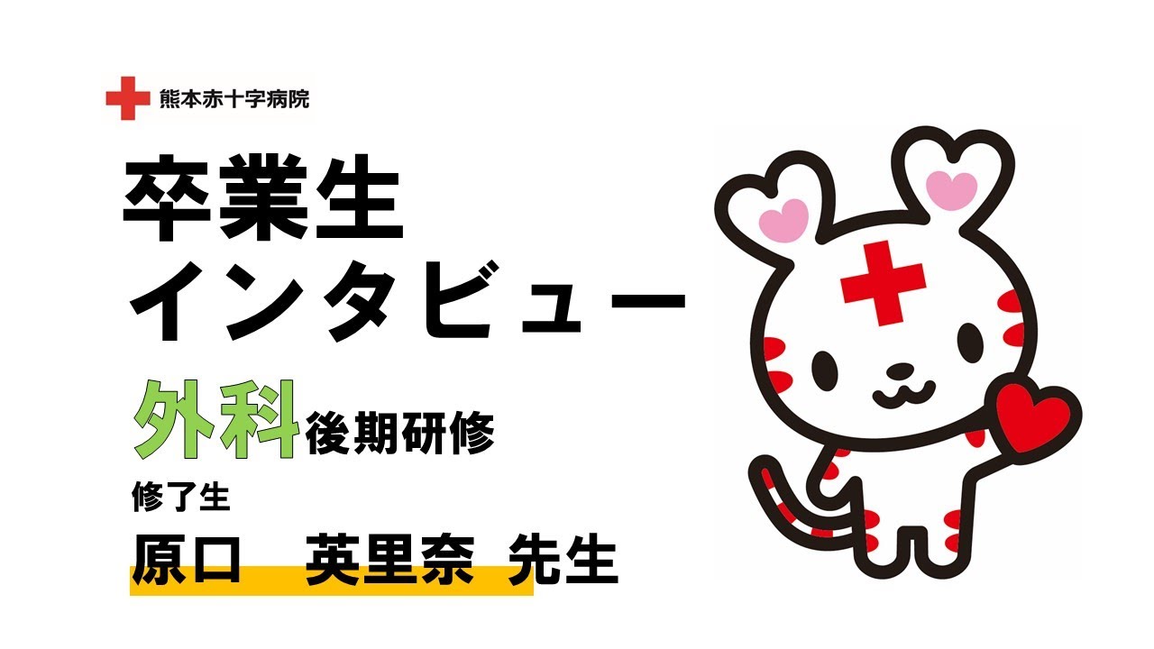 熊本赤十字病院　卒業生インタビュー（初期研修修了生/救急科後期研修修了生/外科専攻医　原口 英里奈 先生）