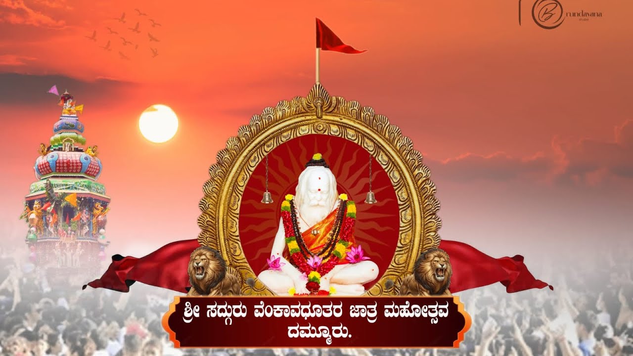 ಶ್ರೀ ಸದ್ಗುರು ವೆಂಕಾವಧೂತರ 72ನೇ ಮಹಾರಥೋತ್ಸವದ ಅಂಗವಾಗಿ ಗೌಡರ ಬಳಗದಿಂದ ರುದ್ರಾಕ್ಷಿ ಹಾರ ಅರ್ಪಣೆ ದಿನಾಂಕ01-02-2026