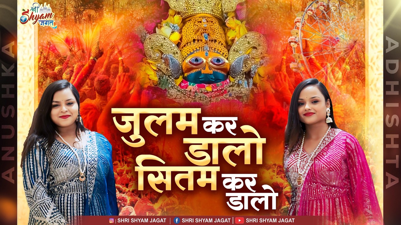 जुलम कर डालो सितम कर डालो | Superhit Dhamaal 2026 | Adhishtha Anushka