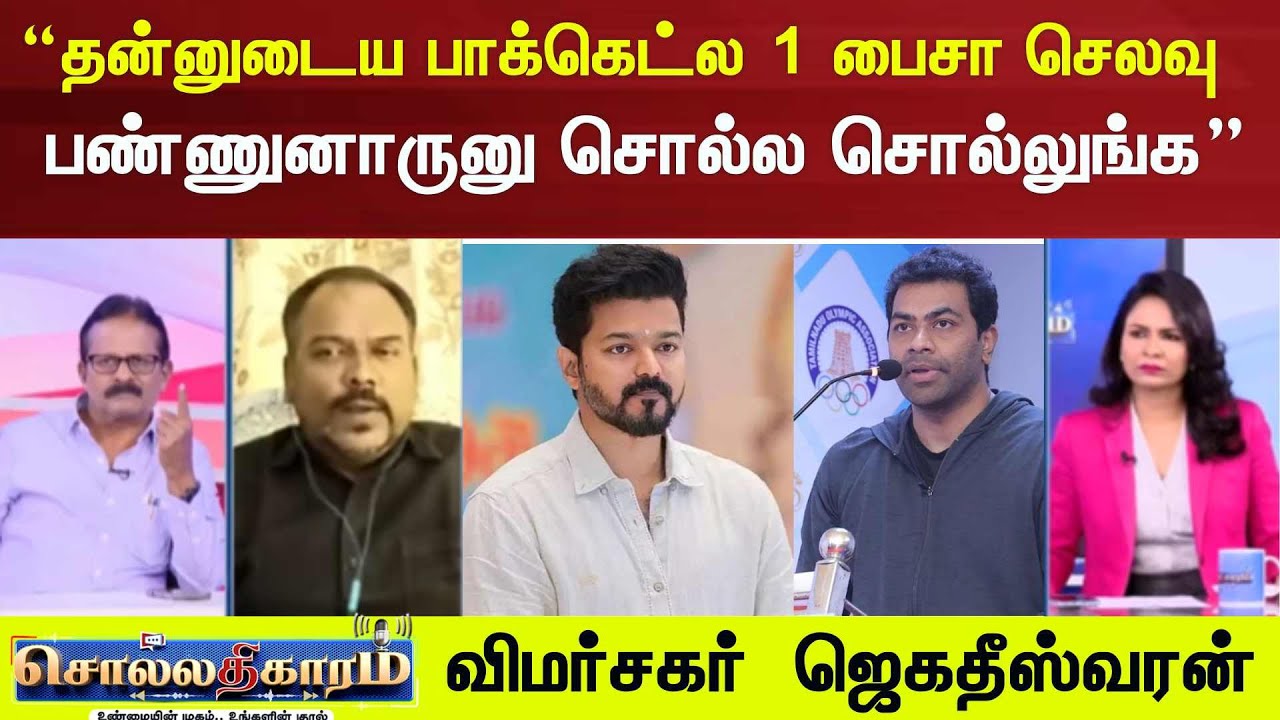 Sollathigaram | இதுவரைக்க தன்னுடைய பாக்கெட்ல 1 பைசா செலவு பண்ணுனாருனு  சொல்ல சொல்லுங்க பாப்போம்