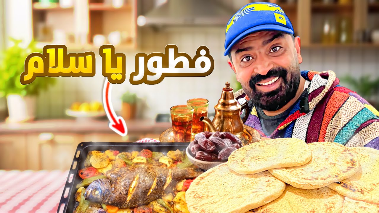 يوم جديد مع فطور رمضان🌙ياسلام و تجربة طبخ 🧑‍🍳 البطبوط المغربي🇲🇦!!!