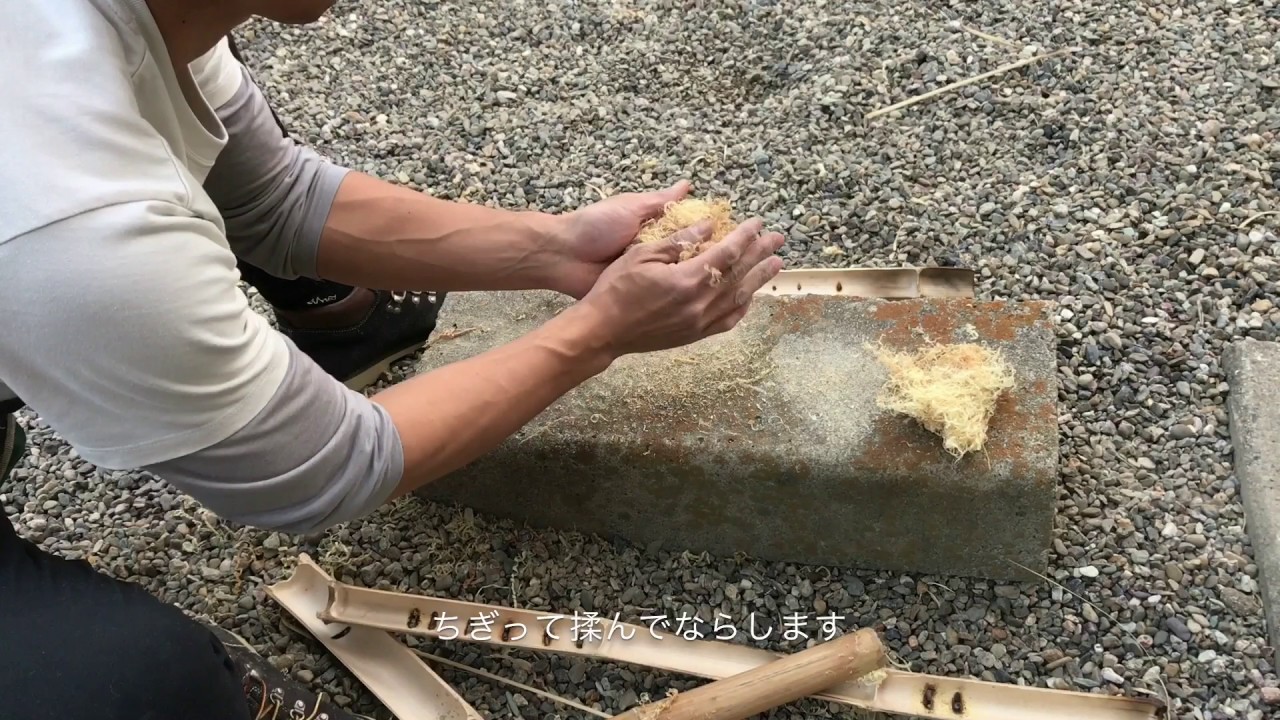 竹で火起こし サバイバル 火起こし