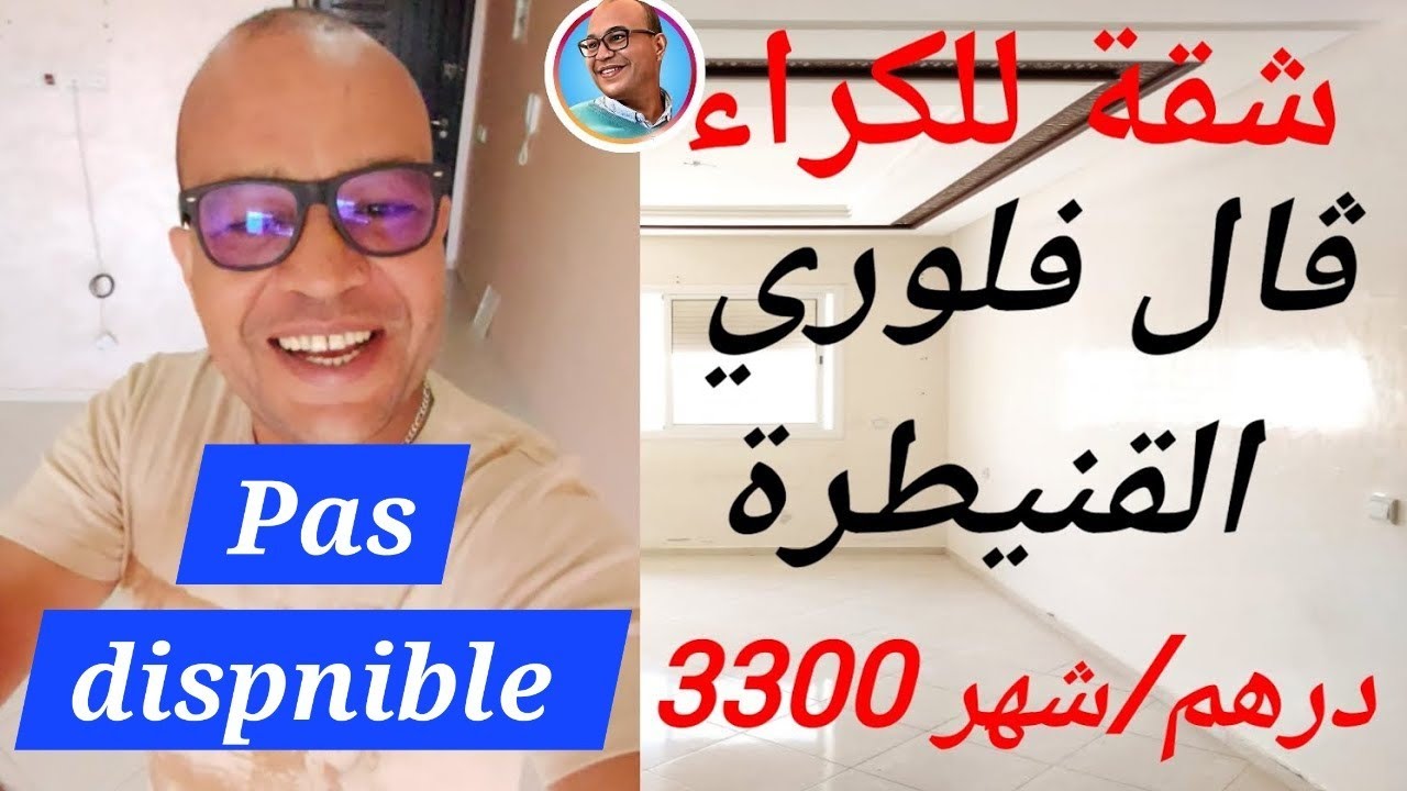شقة للكراء بڤال فلوري القنيطرة 0665.36.51.50 #المغرب #appartement #immobilier