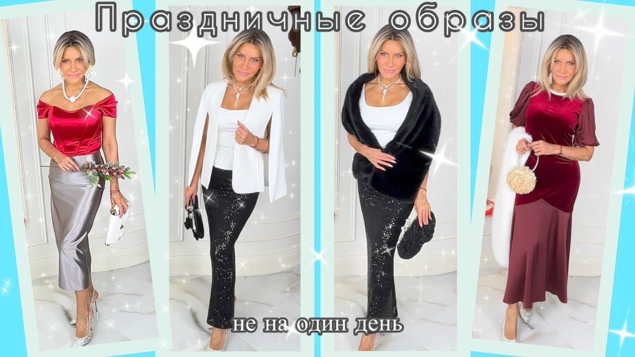 Праздничные образы не на один день✨🎄Распаковка с Wildberries №59👗👠👜
