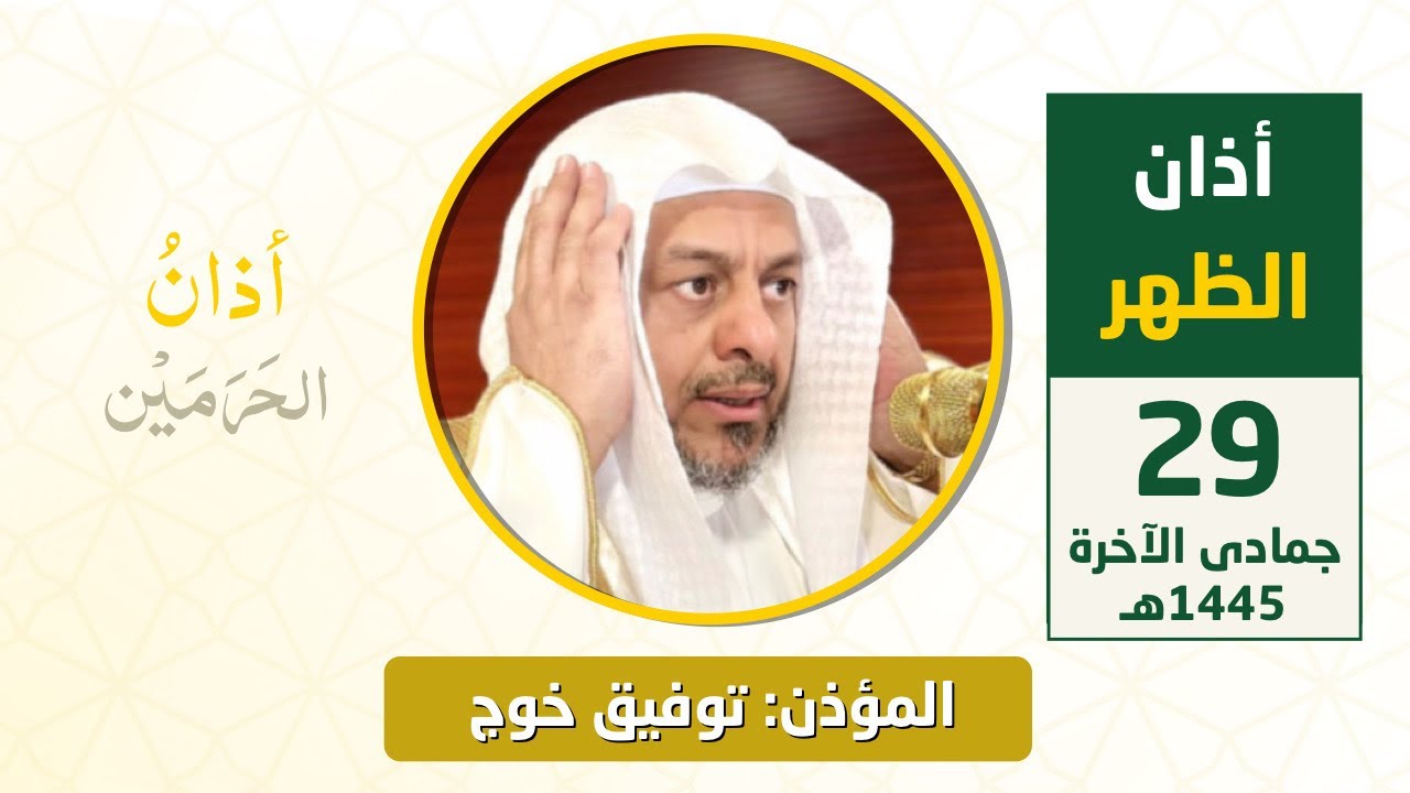 أذان الظهر للمؤذن توفيق خوج الخميس 29 جمادى الآخرة 1445هـ