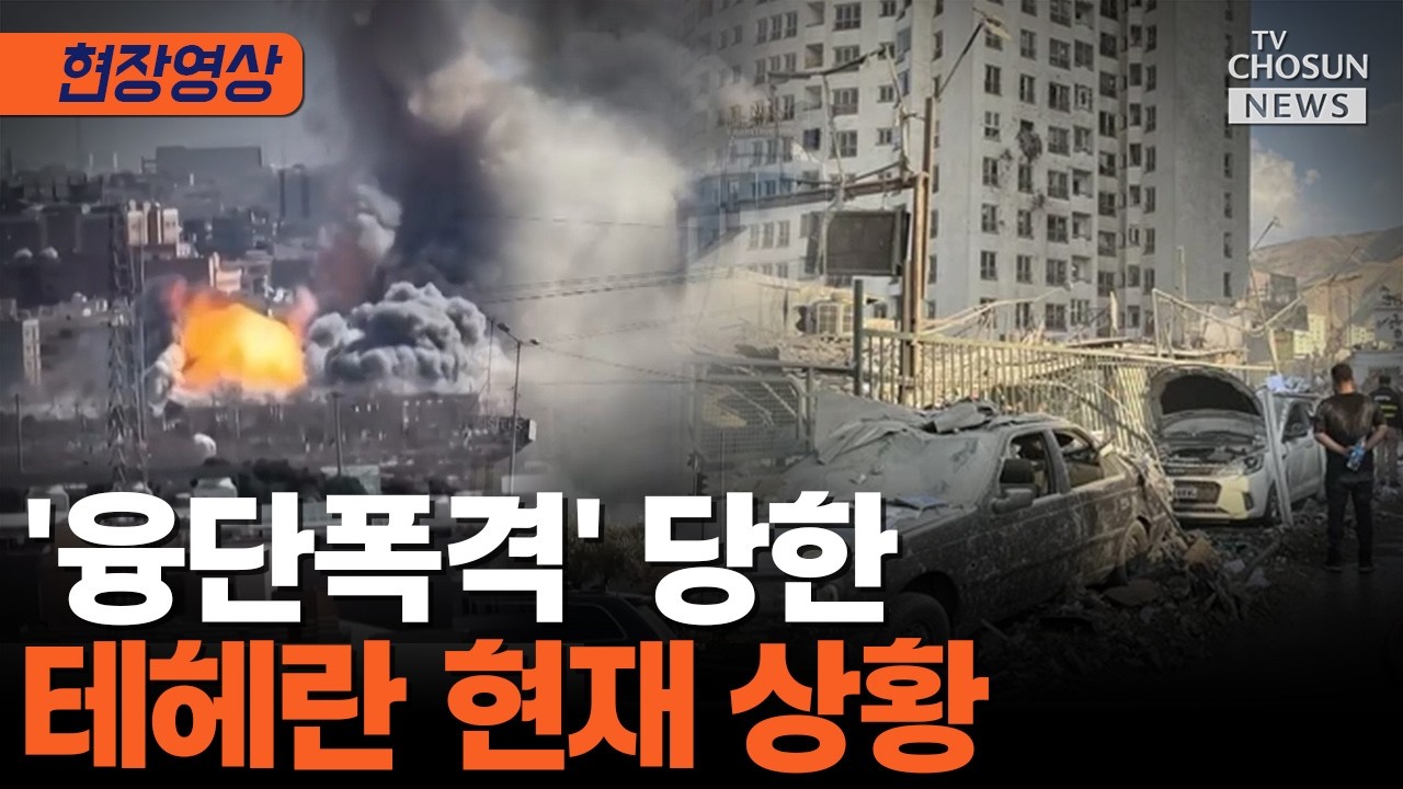 미국·이스라엘 공격에 폐허로 변한 테헤란 [티조Clip]
