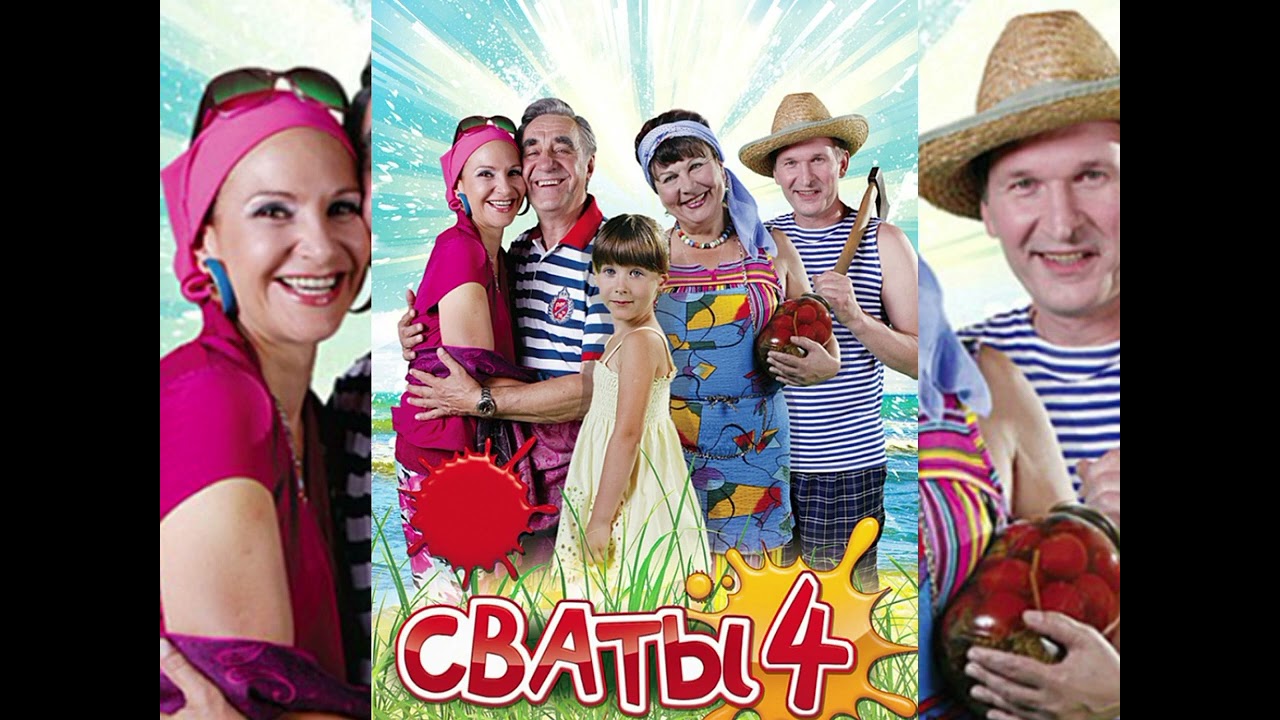 сваты 4 - два билета в лето (speed up)