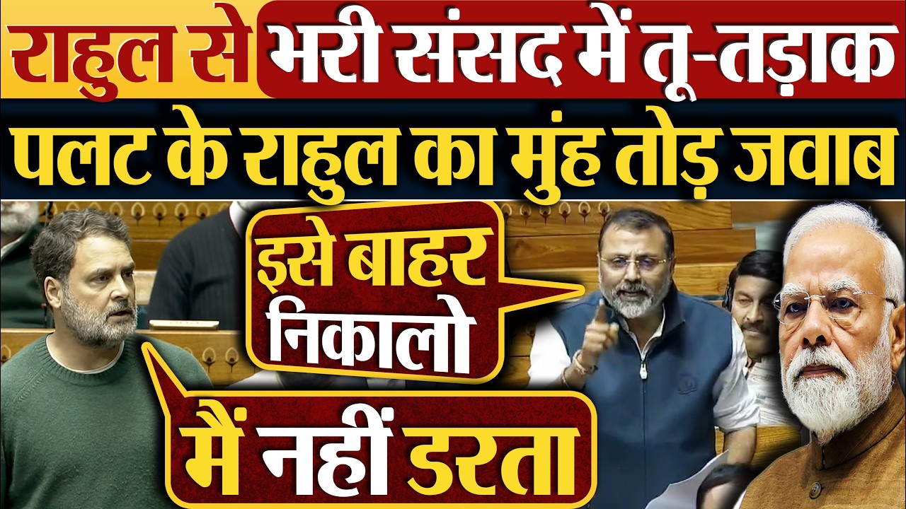 Rahul Gandhi से भरी संसद में तू-तड़ाक | पलट के राहुल का मुंह तोड़ जवाब #loksabha #modi #parliament