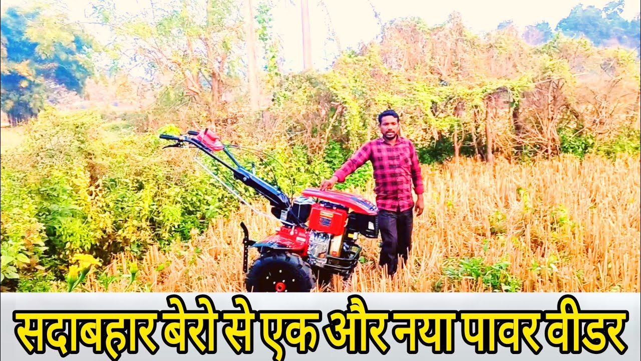 नया पावर वीडर टेस्टिंग !! 10 Hp Power weeder !! #mgkisankabeta #sadabaharbero #tatrimandla 