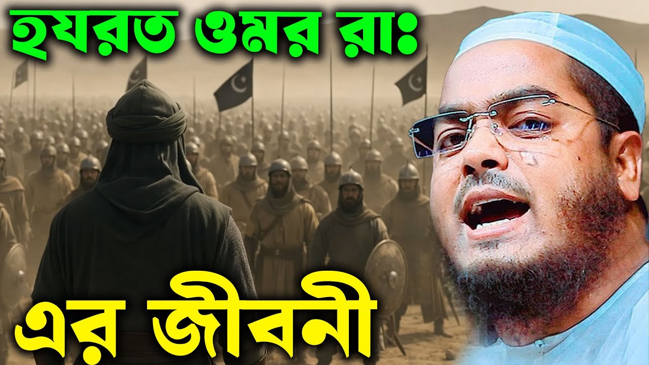 ওমর রাঃ বিশ্ববিখ্যাত ঘটনা হাফিজুর রহমান সিদ্দিকি ওয়াজ ২০২৬
