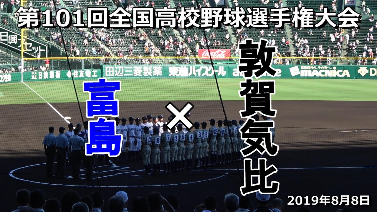 【ダイジェスト】第101回全国高校野球選手権　敦賀気比×富島