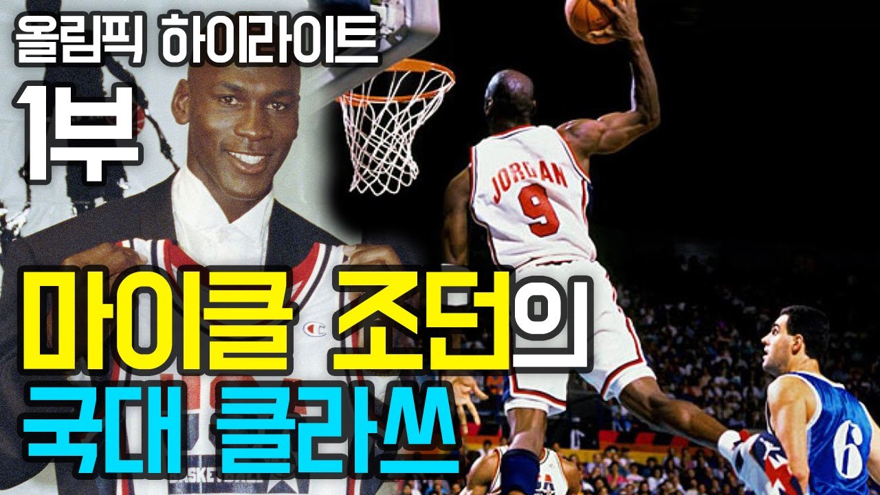 '월드클라쓰' 마이클 조던 🏅 92'올림픽 예선전 🏅 하이라이트.zip - 1부