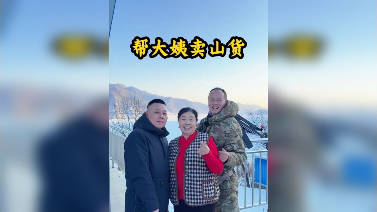G331美丽的鸭绿江畔，我们帮村里一枝花卖山货！助农路上离不开大家的支持感谢关注我！