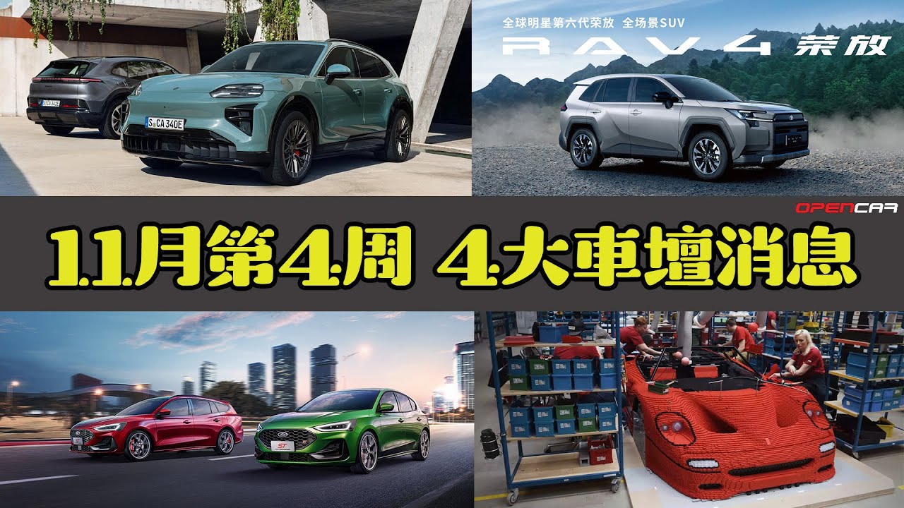 Opencar講經 | #38 11月第4周4大消息（Cayenne Electric， RAV 4 & Corolla，Ford Focus停產，LEGO Ferrari Build & Race）