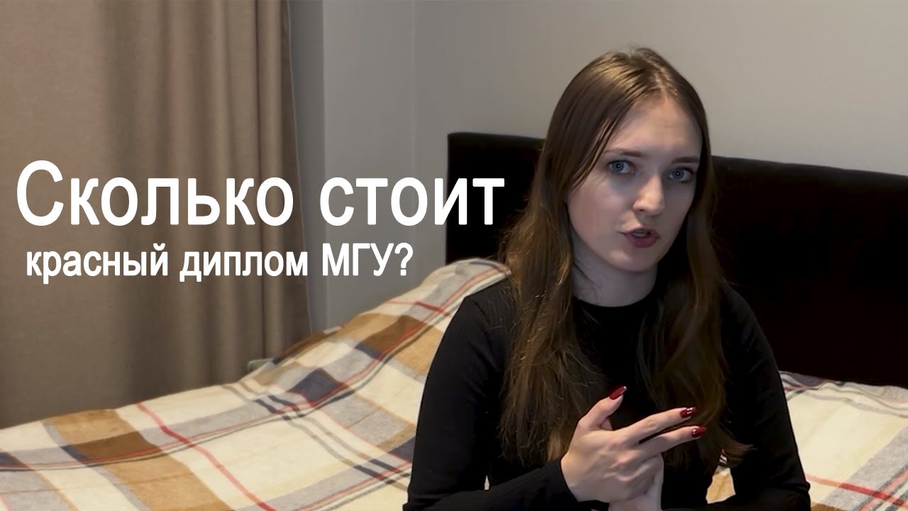 Во сколько мне обошёлся красный диплом МГУ?
