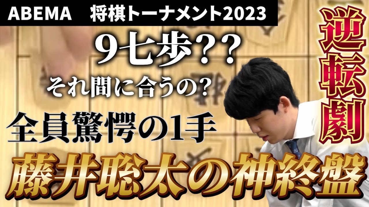 『藤井聡太』誰も理解できない神の一手！？　藤井VS斎藤　ABEMAトーナメント2023 本戦トーナメント 二回戦 第四試合 チーム藤井 vs チーム斎藤#将棋　#ABEMA　#ABEMAトーナメン
