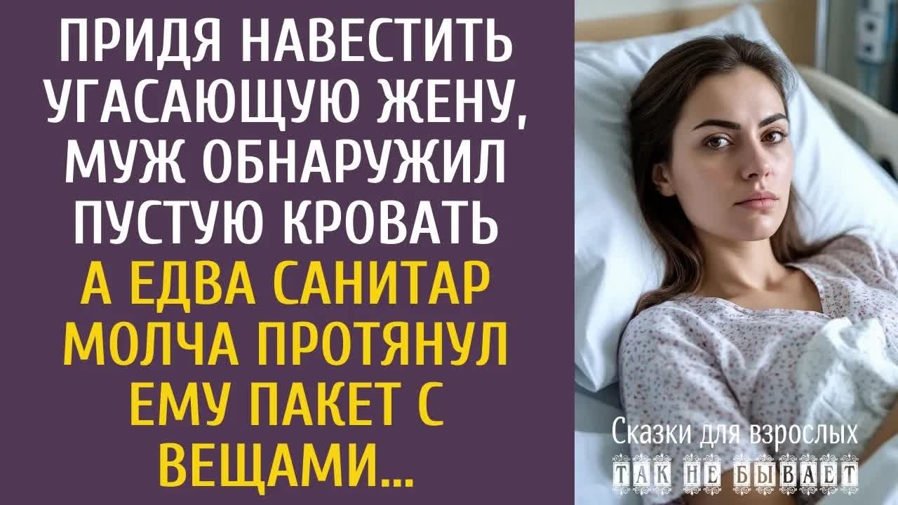 Придя навестить угасающую жену, обнаружил пустую кровать… А едва санитар молча протянул ему вещи…
