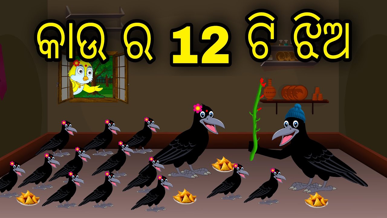 Kau Ra 12 Ti Jhia | Odia Cartoon | Odia Bird Stories | Odia Chadhei Gapa | Odia Moral Story