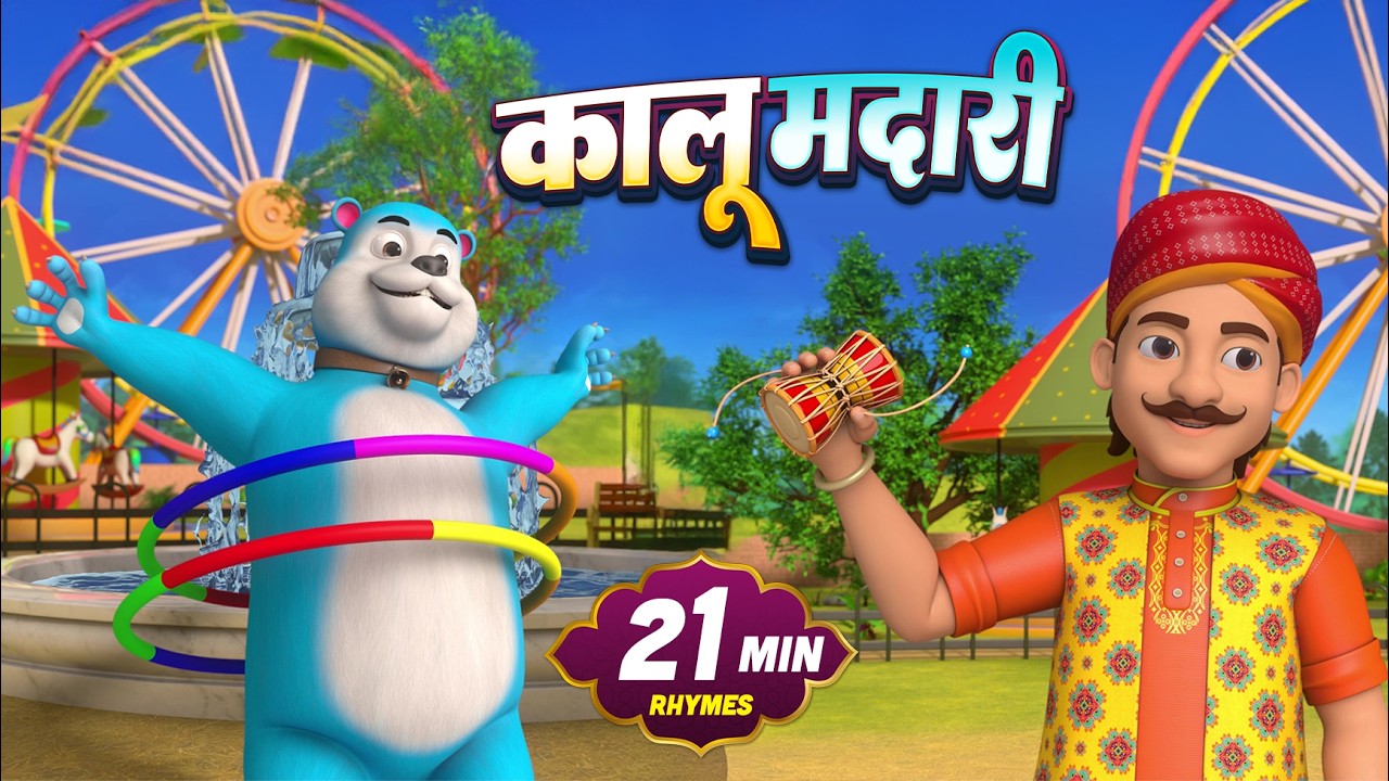 कालू मदारी और बहुत सारे रोमांचक राइम्स | 22 Minutes Non-Stop Hindi Rhymes | Kiki Toons Rhymes