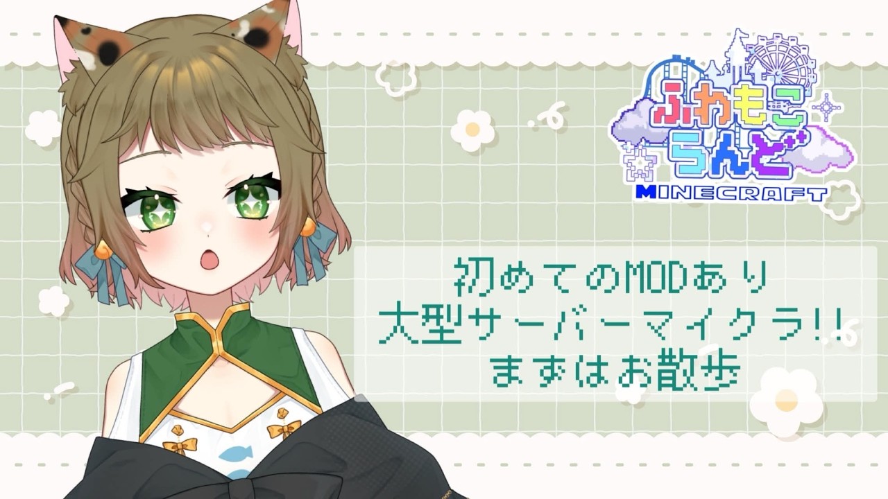 【#minecraft】はじめてのMOD有りのサーバー【唄猫がじ/個人Vtuber】
