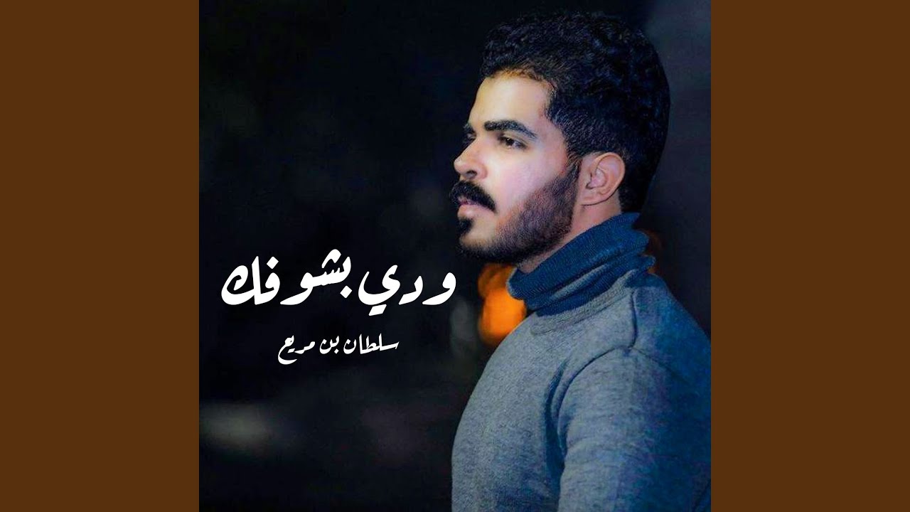 ودي بشوفك