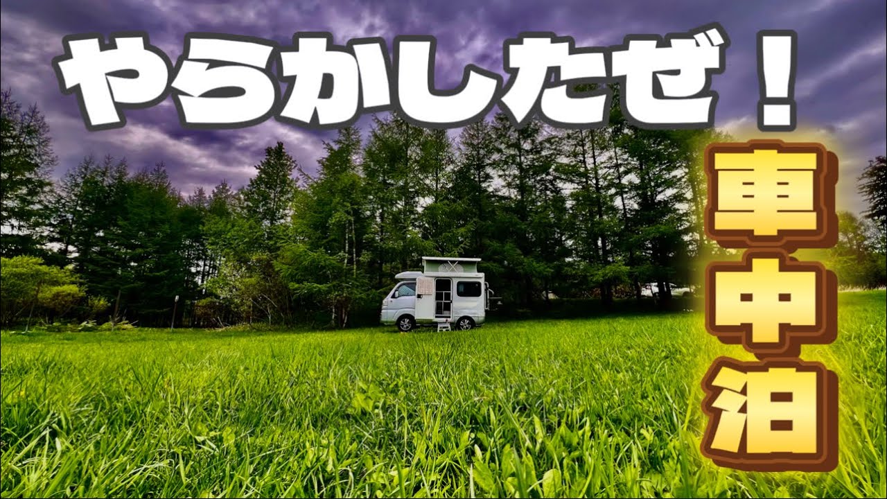 【軽キャンピングカー】北海道伊達市　徳舜瞥山麓キャンプ場でやらかしたぞ！　✔︎192