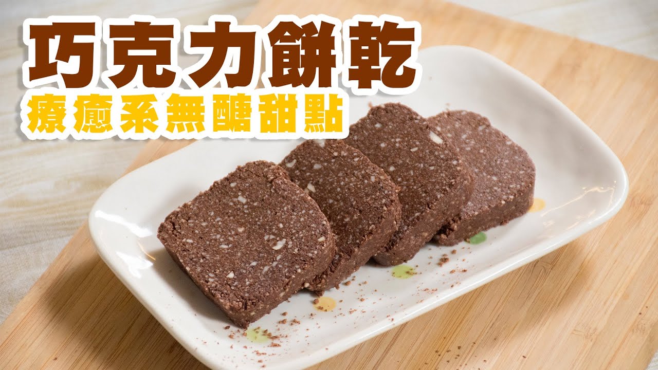 無麵粉無澱粉 #巧克力餅乾 療癒系無醣甜點｜健康饗樂廚房