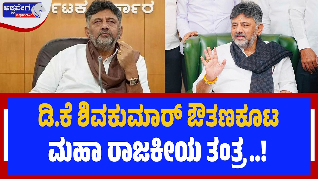 ಡಿ.ಕೆ ಶಿವಕುಮಾರ್‌ ಔತಣಕೂಟ ಮಹಾ ರಾಜಕೀಯ ತಂತ್ರ..! | DK Dinner Politics! | Ashwaveganews