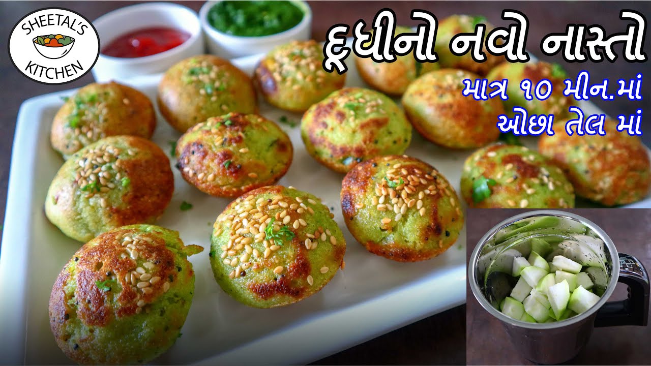 ઓછા તેલમાં ક્રિસ્પી દૂધી નો નવો નાસ્તો | Dudhi No Navo Nasto | Dudhi Appe | Lauki Appe recipe