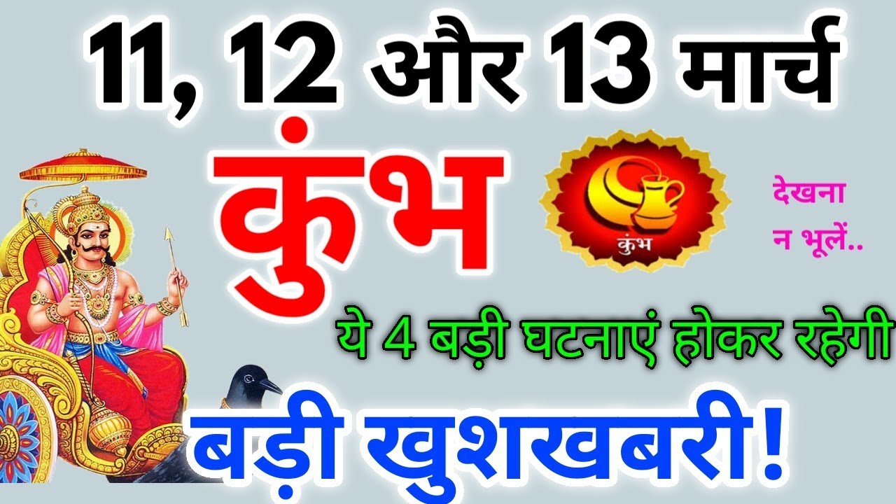 कुंभ राशि 11, 12 और 13 मार्च 2026 / बड़ी खुशखबरी / Kumbh rashi march 2026 / Kumbh rashifal