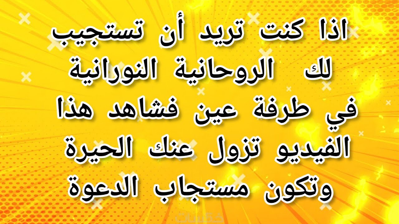 اذا كنت تريد أن تستجيب لك  الروحانية النورانية في طرفة عين فشاهد هذا الفيديو تزول عنك الحيرة