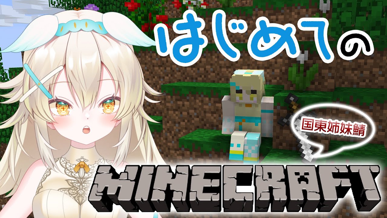【完全初見】人生初マインクラフト！ゼロから始めるサバイバル開幕🌱   #minecraft  #vtuber