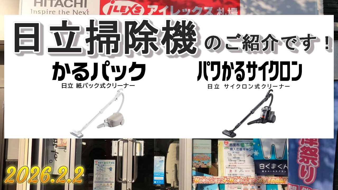 日立掃除機(シリンダー式)のご紹介です