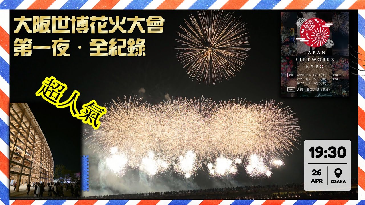 大阪世博2025｜大阪世博花火大會｜第一夜｜2025年4月26日｜4K影像 #大阪世博 #煙花 #花火大會