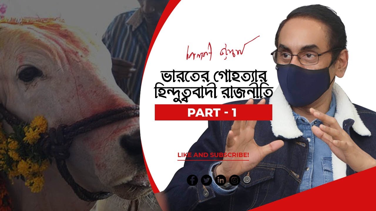 ভারতের গোহত্যার হিন্দুত্ববাদী রাজনীতিঃ পর্ব ১  (হিন্দু ধর্মে গোমাংস খাওয়া কি নিষিদ্ধ?)