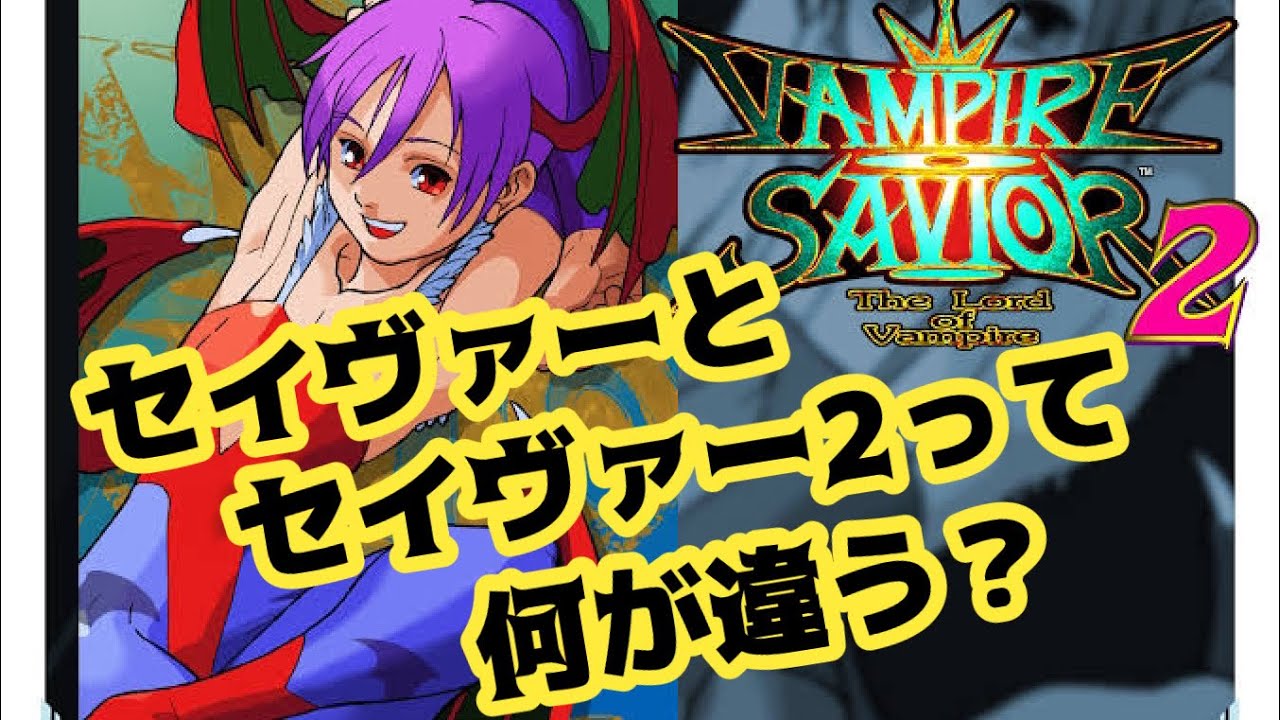 【わかる！】ヴァンパイアセイヴァー2のセイヴァーからの変更点まとめ