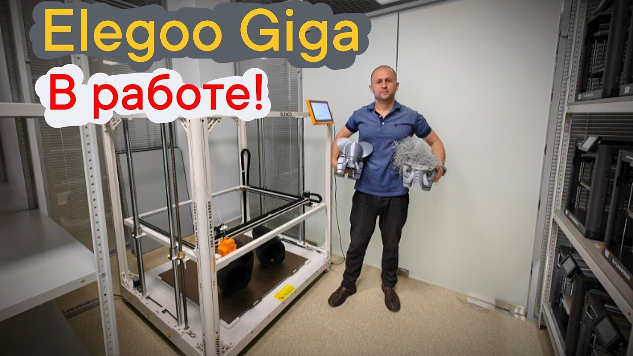 3Д принтер Elegoo giga в работе! #3dprinting #elegooorangestormgiga #elegoo