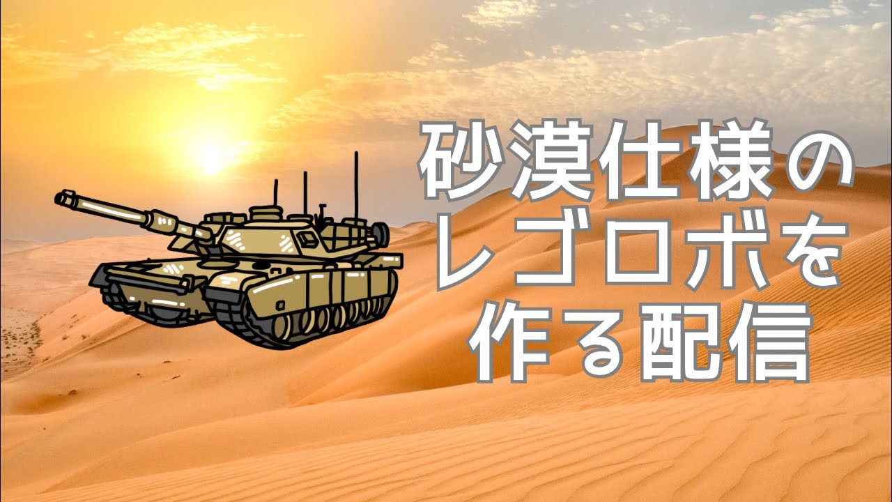 【Part11（完成）】砂漠仕様のレゴロボを作る配信　#lego