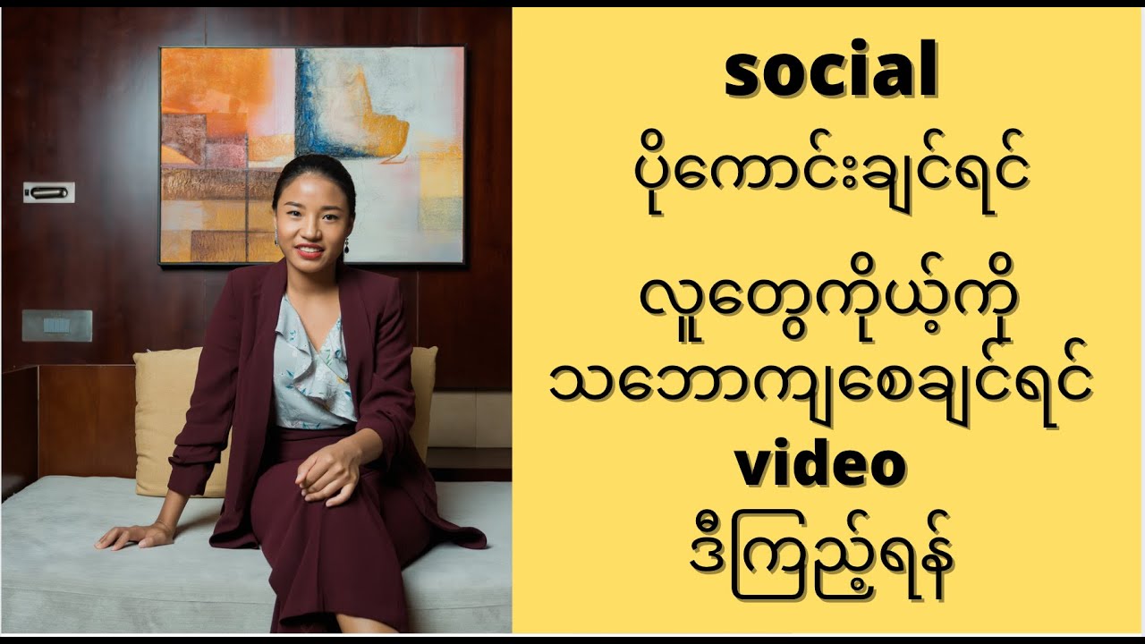 social ပိုကောင်းရင်ဒီvideoကြည့်ပါ