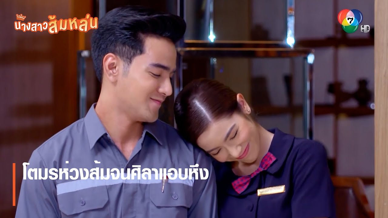 โตมรห่วงส้มจนศิลาแอบหึง | ตอกย้ำความสนุก นางสาวส้มหล่น EP.12 | Ch7HD