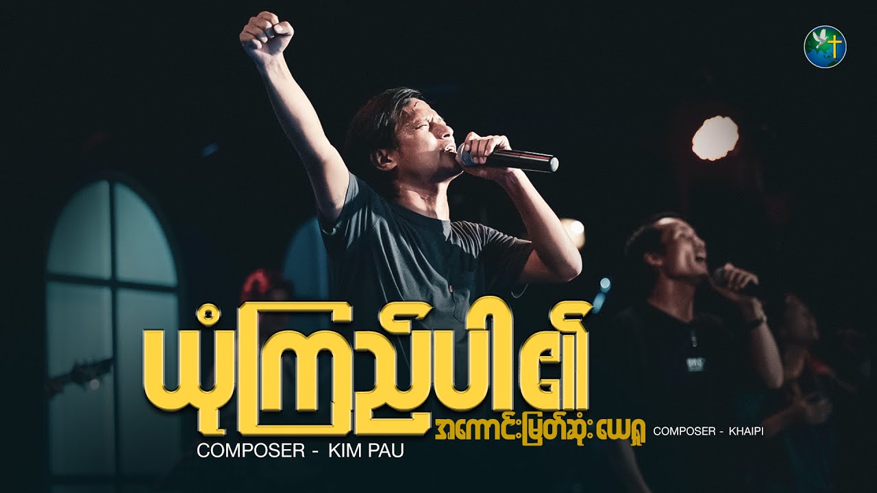 ယုံကြည်ပါ၏ - Ahngae Lay | Composer - Kim Pau | HWC Worship