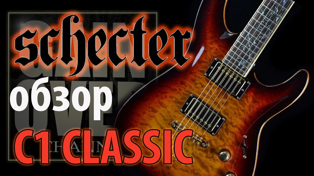 Sсhecter С1 Classic (Обзор гитары от GAIN OVER)